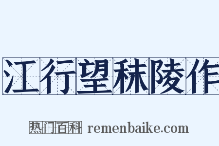 江行望秣陵作是什么意思的图片
